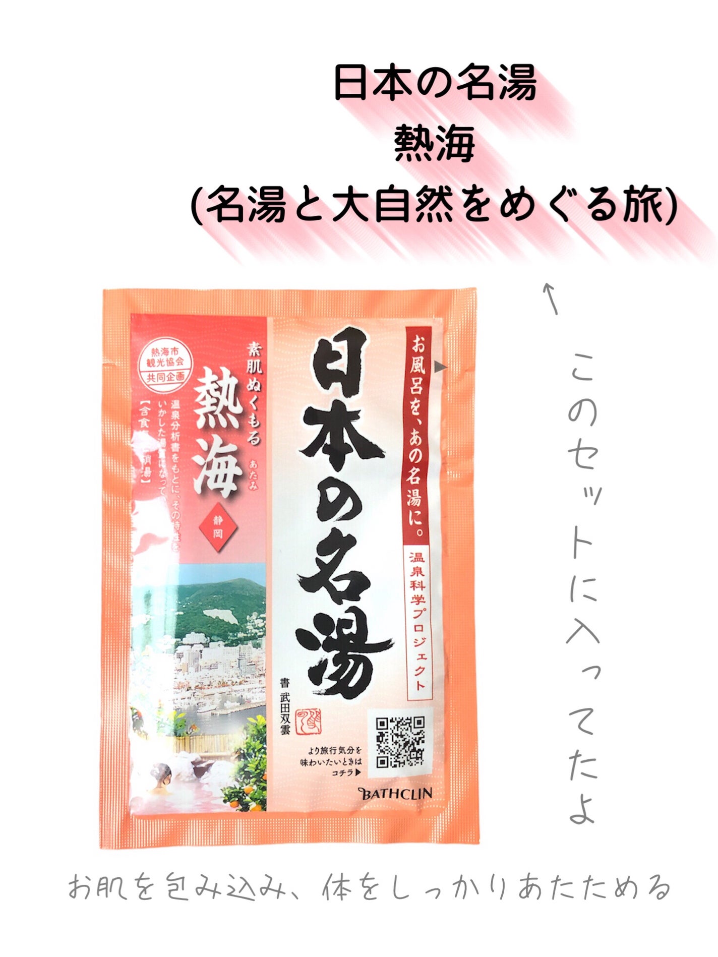 熱海/日本の名湯/入浴剤を使ったクチコミ(2枚目)