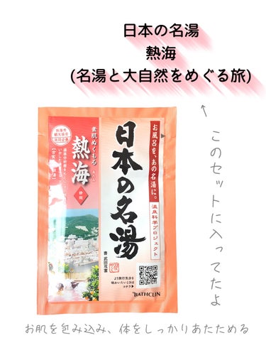 熱海/日本の名湯/入浴剤を使ったクチコミ（2枚目）
