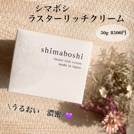 ラスターリッチクリーム/shimaboshi/フェイスクリームを使ったクチコミ(1枚目)