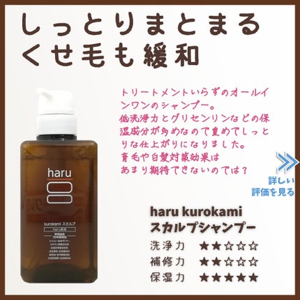 haru 黒髪スカルプ・プロのクチコミ「【haru黒髪スカルプシャンプーのレビュー】
洗浄力が低めで、グリセリンなどの保湿成分の.....」(1枚目)