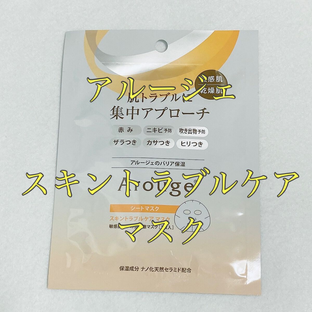 スキントラブルケア マスク/アルージェ/シートマスク・パックを使ったクチコミ（1枚目）