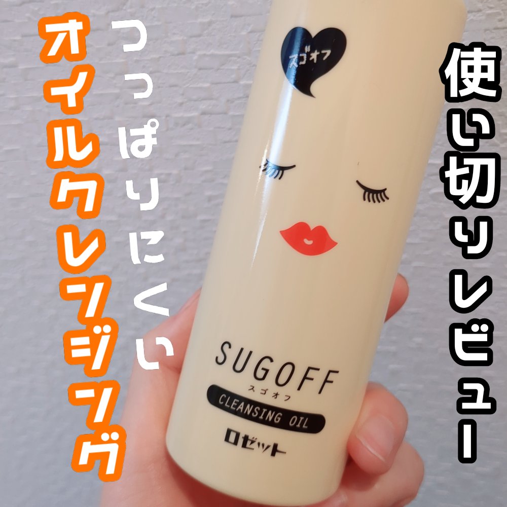 スゴオフクレンジングオイル/ロゼット/オイルクレンジングを使ったクチコミ（1枚目）