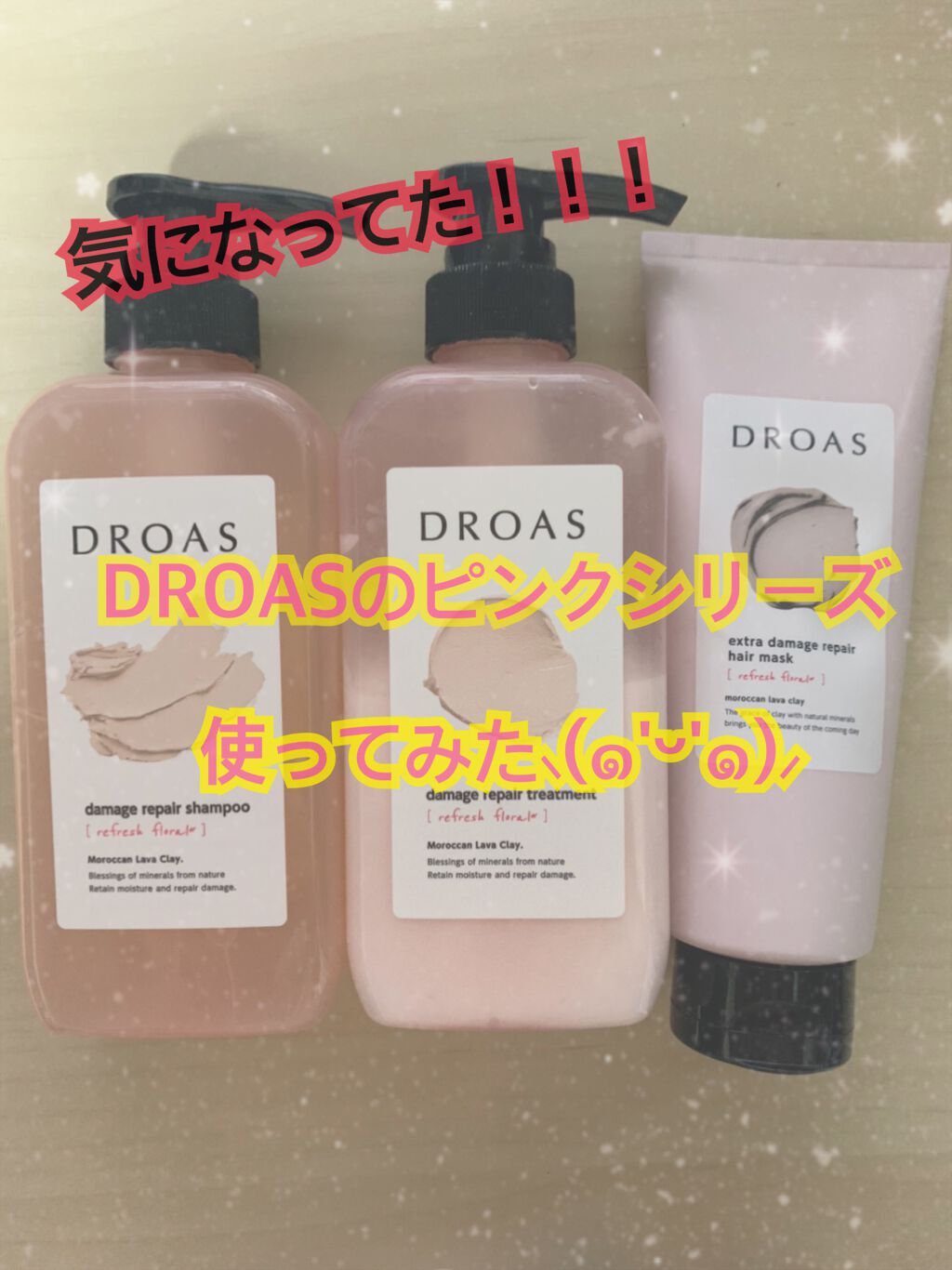ダメージリペアシャンプー/トリートメント/DROAS/市販シャンプーを使ったクチコミ(1枚目)