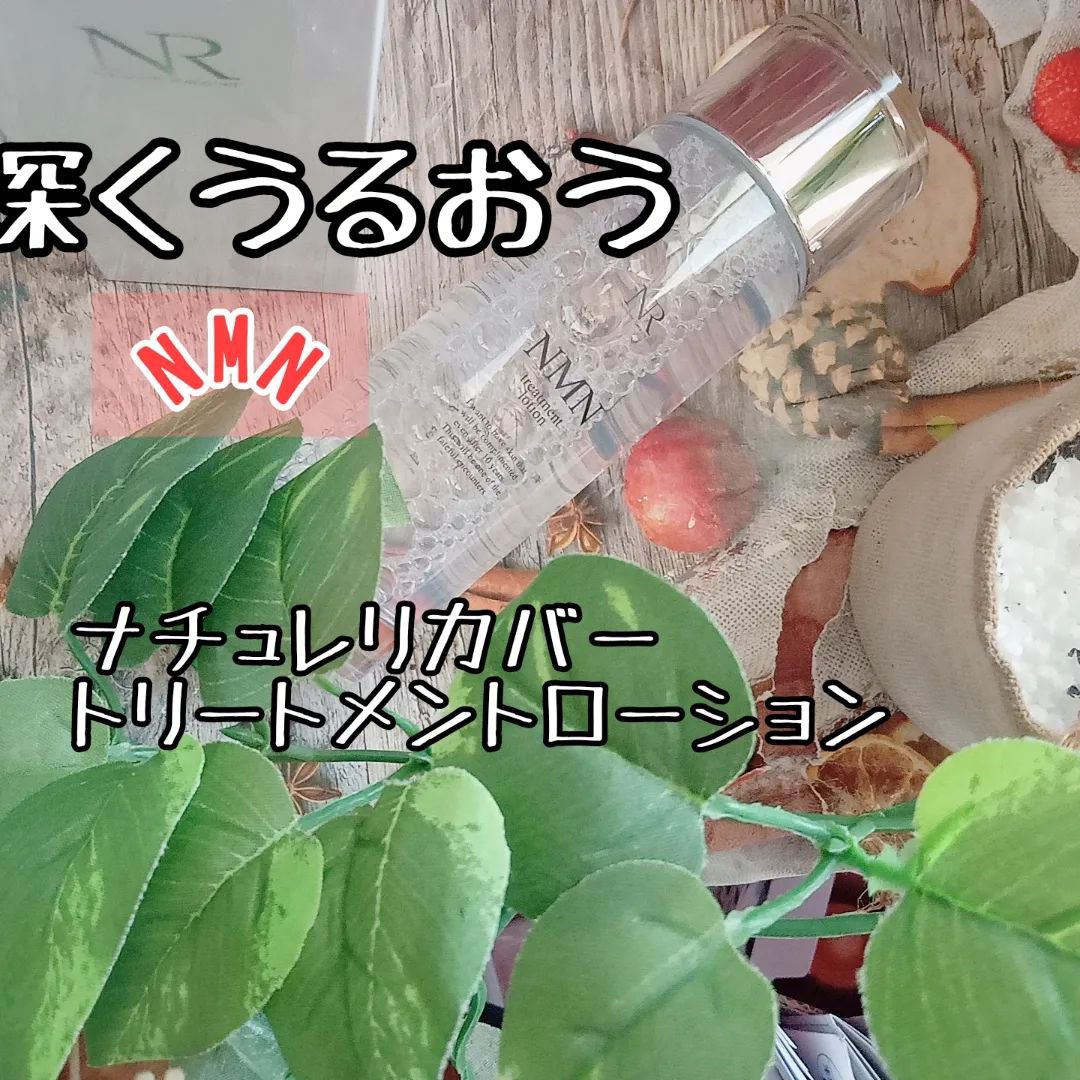 NMNトリートメントローション/Natuore Recover/化粧水を使ったクチコミ（1枚目）