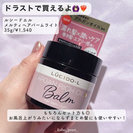 #メルティヘアバーム ライト/ルシードエル/ヘアバームを使ったクチコミ(5枚目)