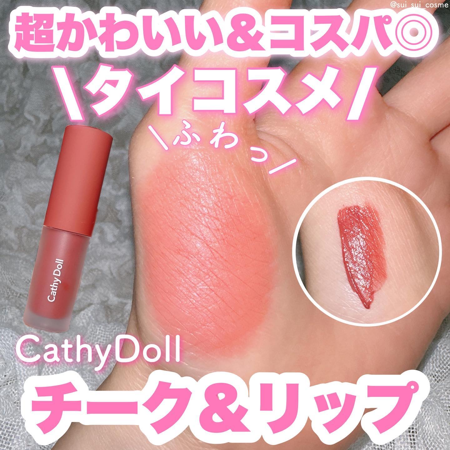 リップアンドチーク ヌードマットティント 03 マルーンピンク(Maroon Pink)/CathyDoll/リップティントを使ったクチコミ（1枚目）