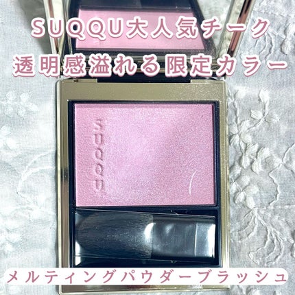 メルティング パウダー ブラッシュ 105 白空 -SHIROZORA<限定色 メルティング パウダー ブラッシュ 105 白空 -SHIROZORA<限定色