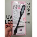 UV-LEDライト(USBタイプ)