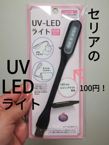 UV-LEDライト(USBタイプ)/セリア/ネイル用品を使ったクチコミ（1枚目）