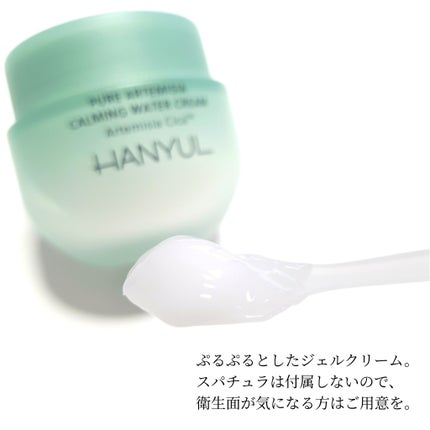 ピュアアルテミシア カーミングウォータークリーム/HANYUL(ハンユル)/フェイスクリームを使ったクチコミ(3枚目)