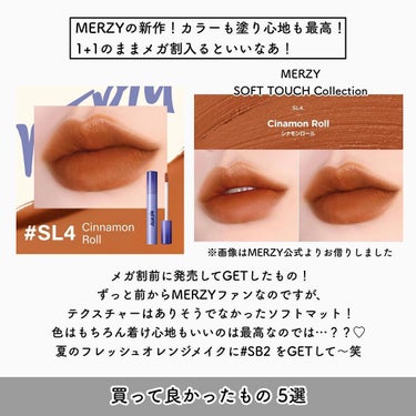 Soft touch lip tint SL4. シナモン ロール/MERZY/口紅を使ったクチコミ（3枚目）