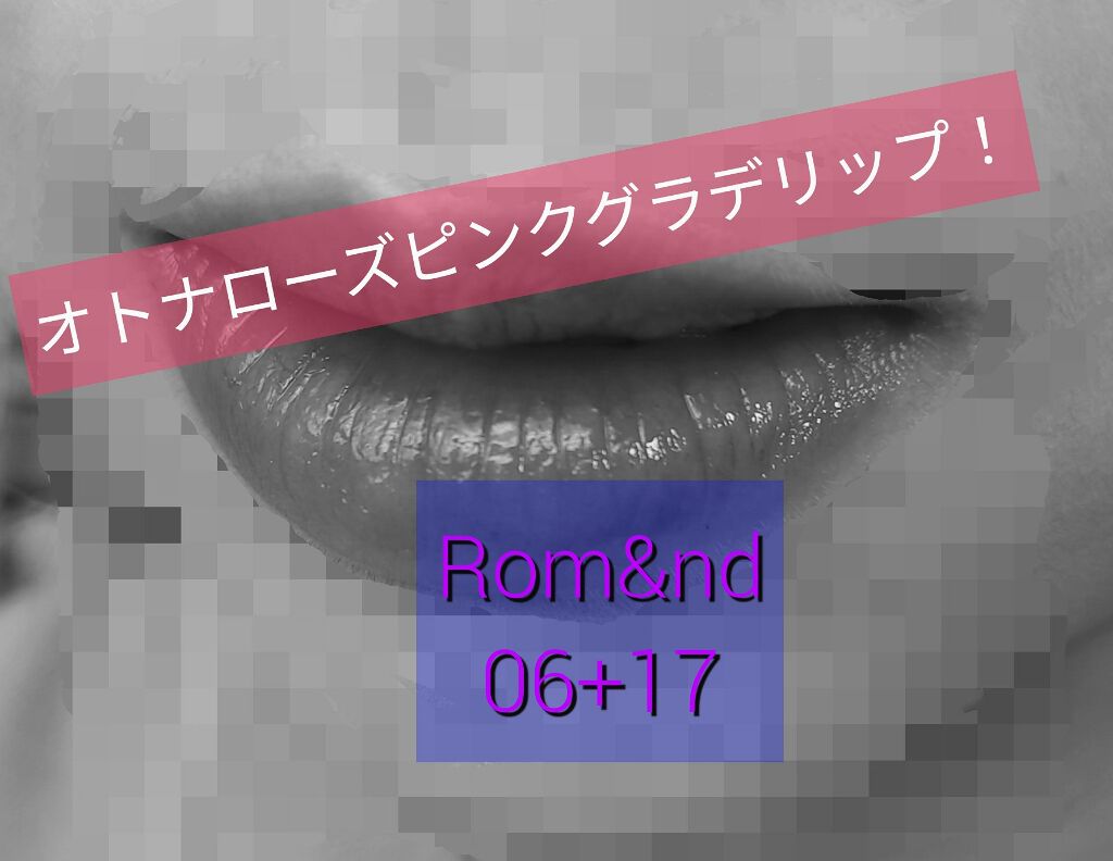 ジューシーラスティングティント/rom&nd/リップティントを使ったクチコミ（1枚目）