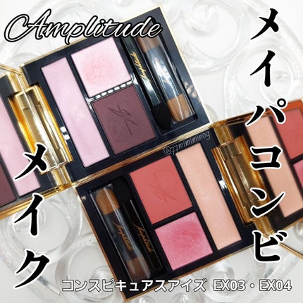 コンスピキュアス アイズ/Amplitude/アイシャドウパレットを使ったクチコミ(1枚目)