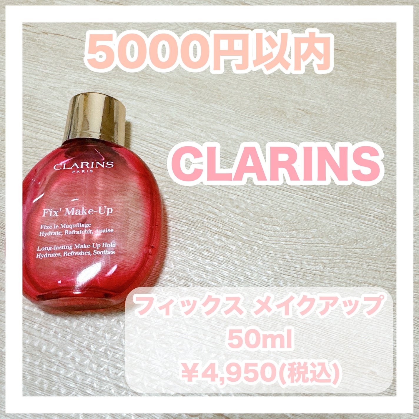 フィックス メイクアップ/CLARINS/ミスト状化粧水を使ったクチコミ(5枚目)