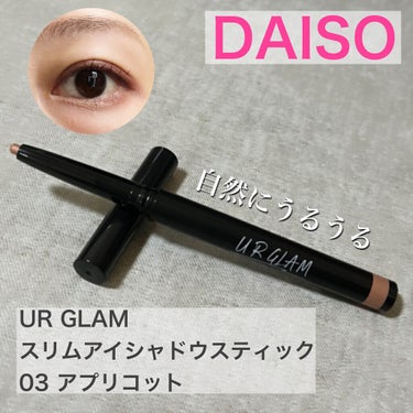 SLIM EYESHADOW STICK/U R GLAM/ジェル・クリームアイシャドウを使ったクチコミ（1枚目）