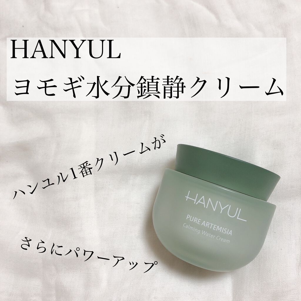 ピュアアルテミシア カーミングウォータークリーム/HANYUL(ハンユル)/フェイスクリームを使ったクチコミ（2枚目）