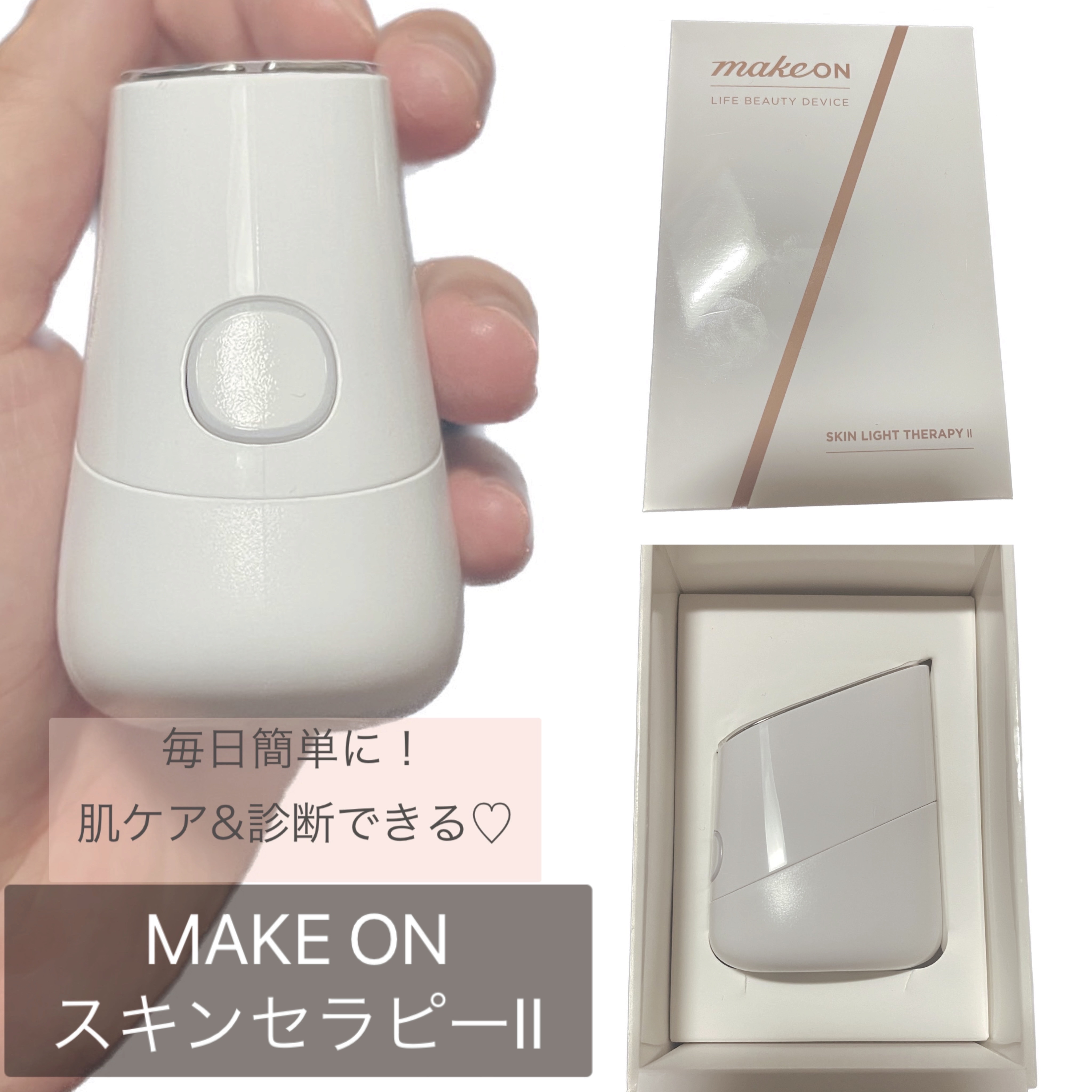 スキンライトセラピーII/Makeon/美顔器・マッサージを使ったクチコミ（1枚目）