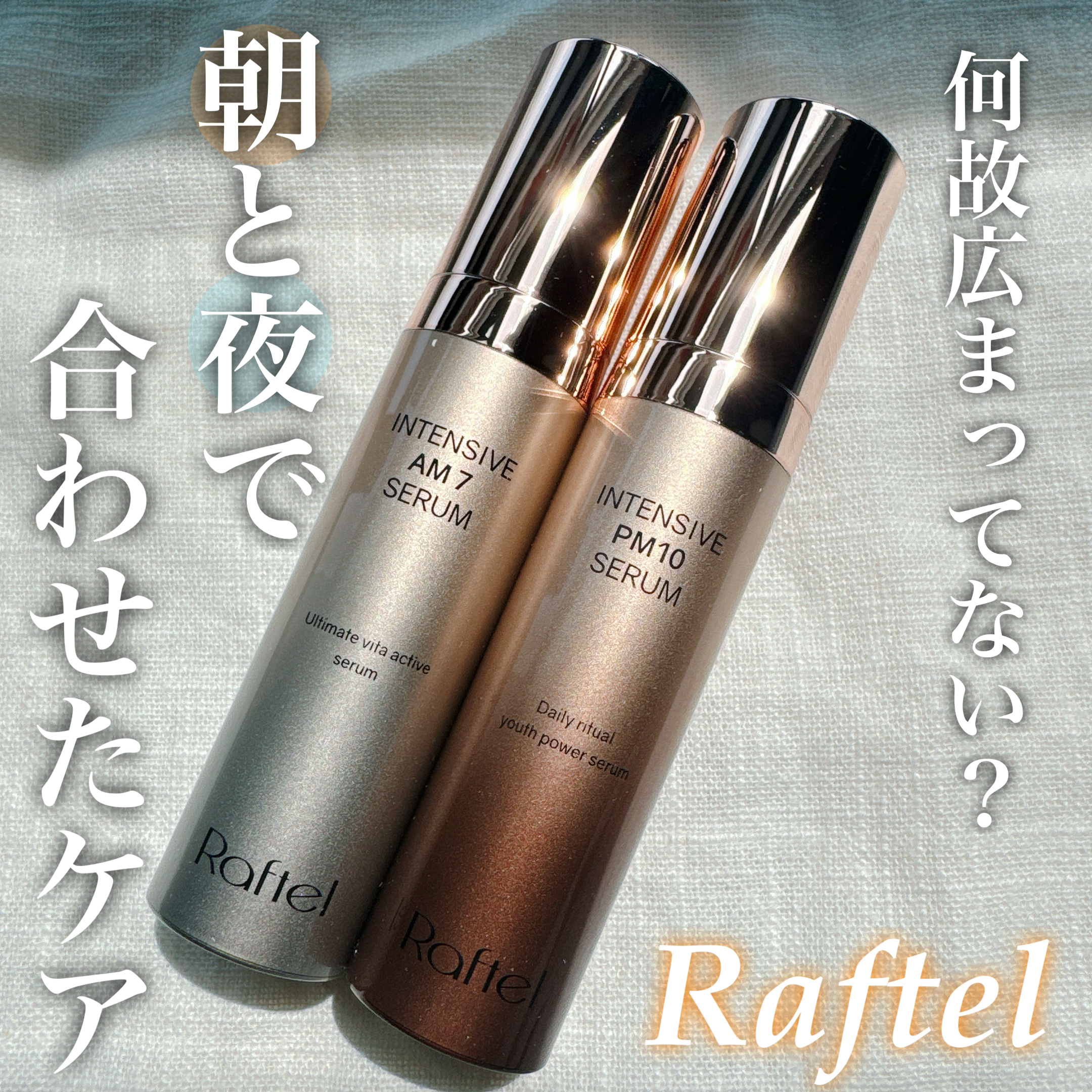 インテンシブ PM10 セラム/Raftel/美容液を使ったクチコミ（1枚目）