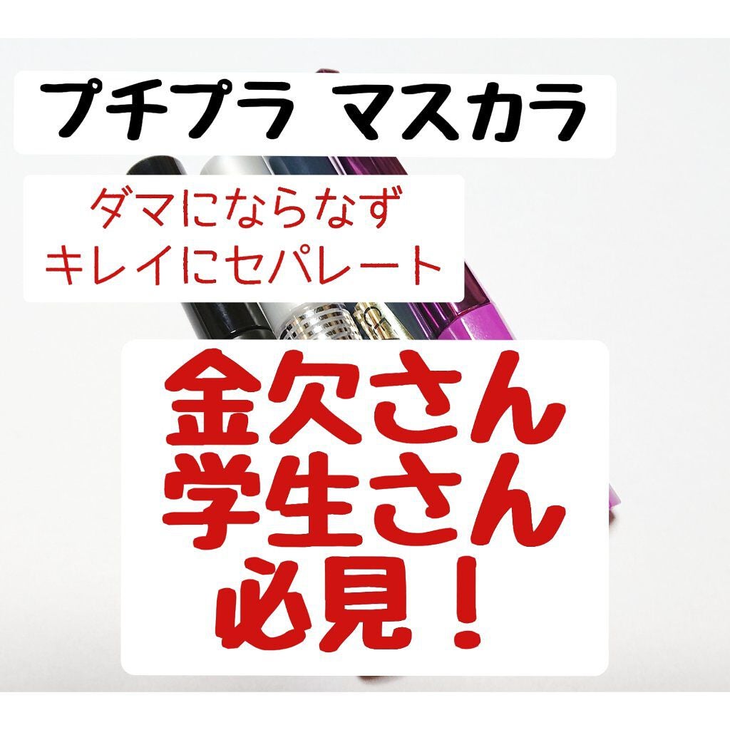 クリア マスカラR/CEZANNE/マスカラ下地を使ったクチコミ(1枚目)