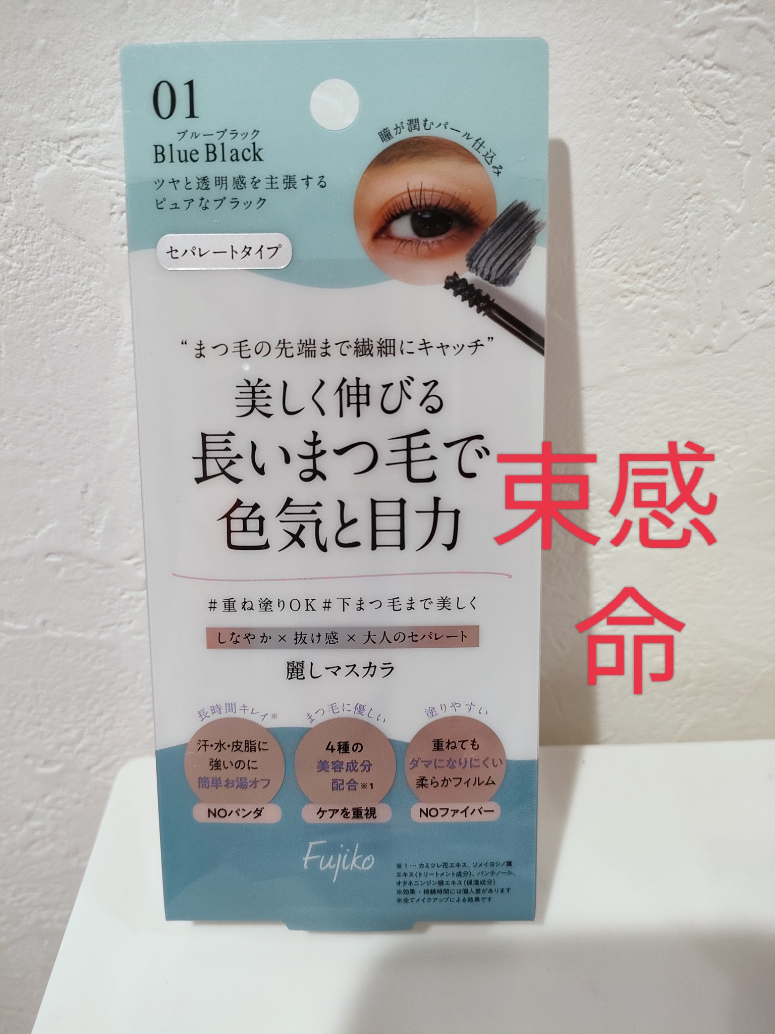 麗しマスカラ  01 ブルーブラック/Fujiko/マスカラを使ったクチコミ（1枚目）