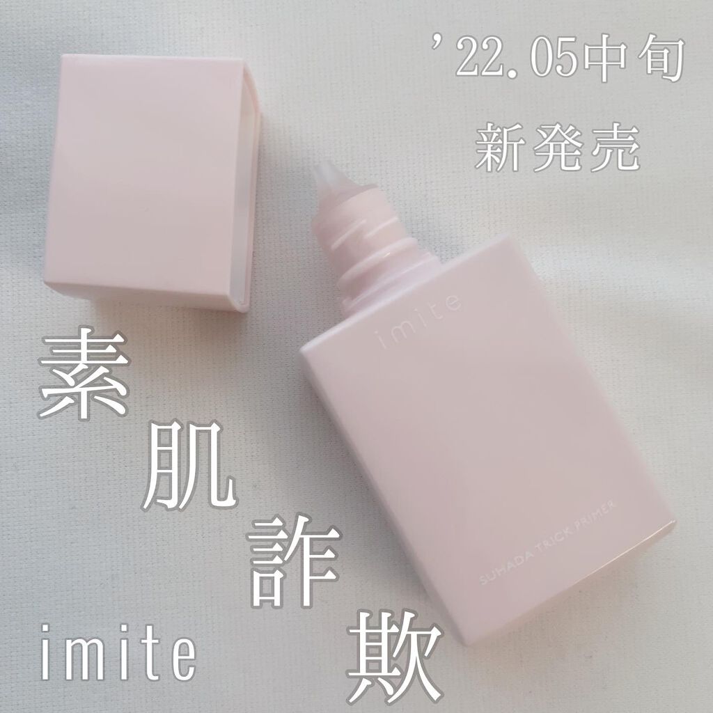 素肌トリックプライマー/イミテ/化粧下地を使ったクチコミ（1枚目）