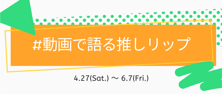 LIPS公式アカウント on LIPS 「\新たなハッシュタグイベントがSTART💗/みなさんこんばんは..」(8枚目)