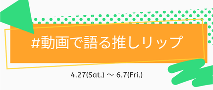 LIPS公式アカウント on LIPS 「\新たなハッシュタグイベントがSTART💗/みなさんこんばんは..」(8枚目)