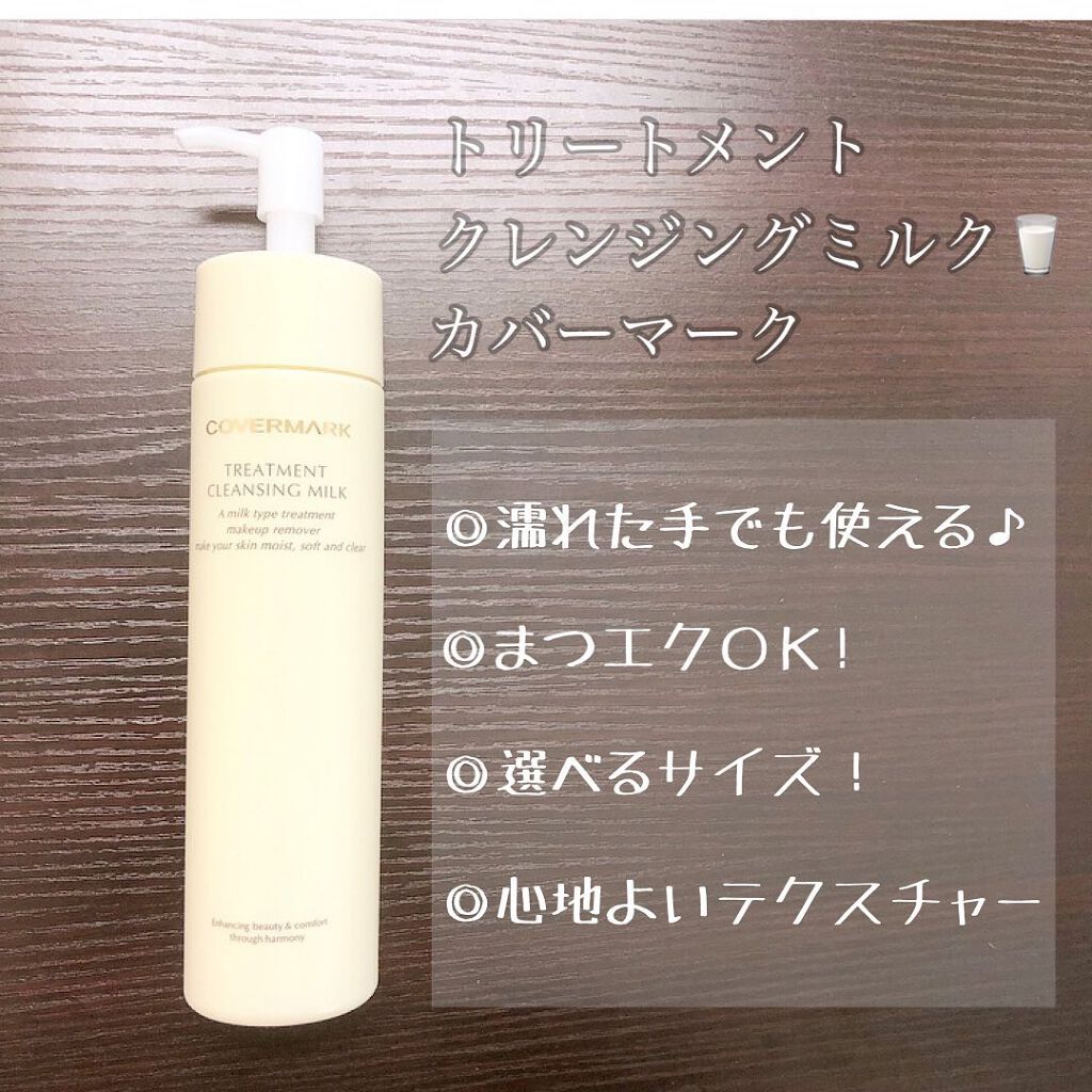 トリートメント クレンジング ミルク/COVERMARK/ミルククレンジングを使ったクチコミ(1枚目)