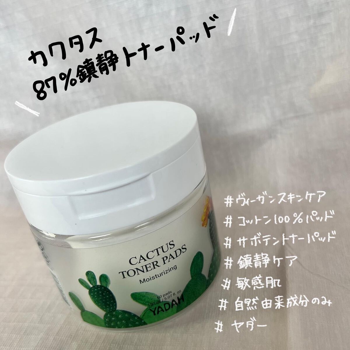 カクタストナーパッド/YADAH/トナーパッドを使ったクチコミ(1枚目)