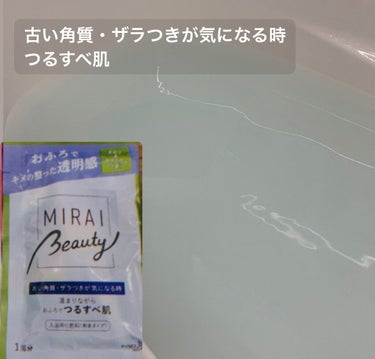 MIRAI beauty バスパウダー/花王/入浴剤を使ったクチコミ（3枚目）