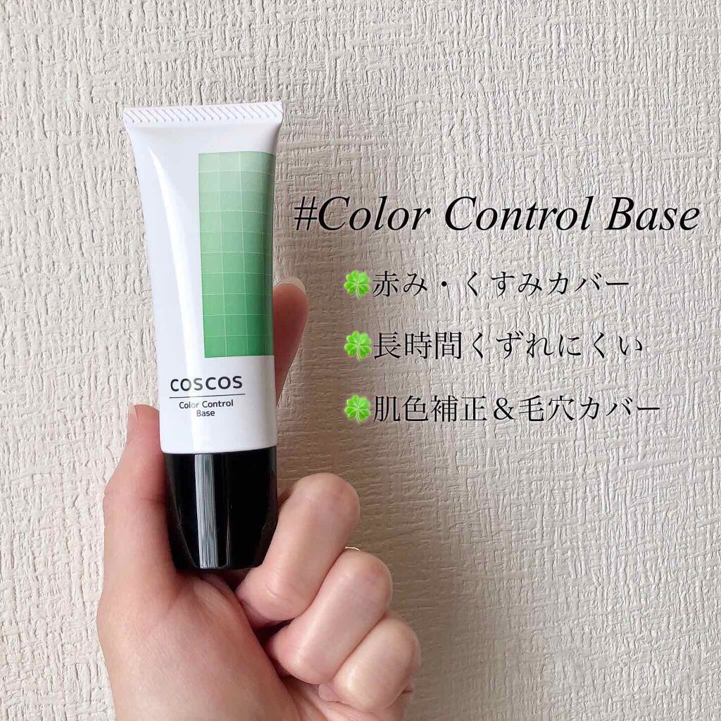 カラーコントロールベース/COSCOS/化粧下地を使ったクチコミ（1枚目）