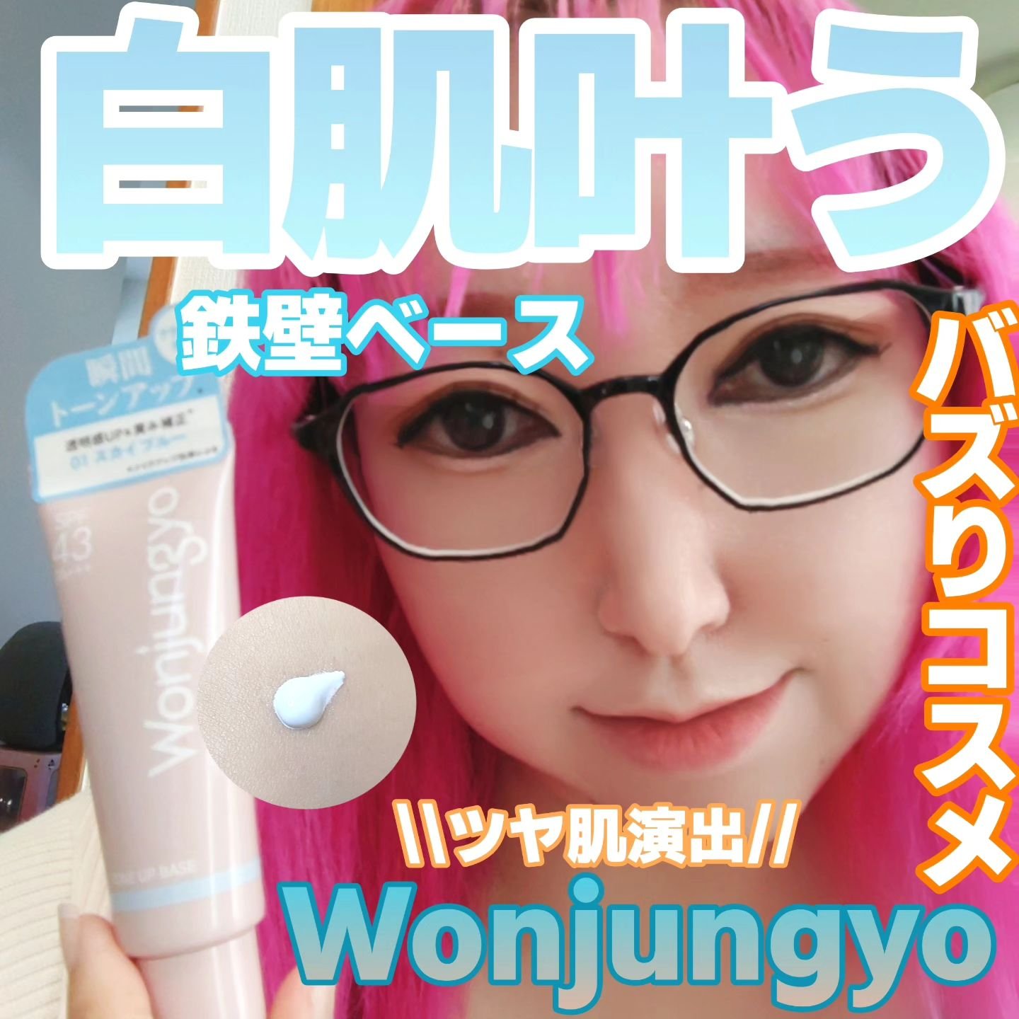 ウォンジョンヨ トーンアップベース NA 01 スカイブルー/Wonjungyo/化粧下地を使ったクチコミ（1枚目）