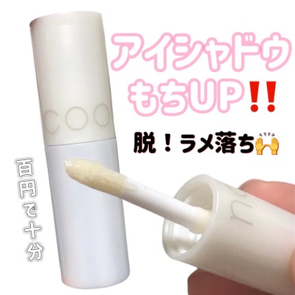 アイシャドウベース/coou/アイシャドウベースを使ったクチコミ(1枚目)