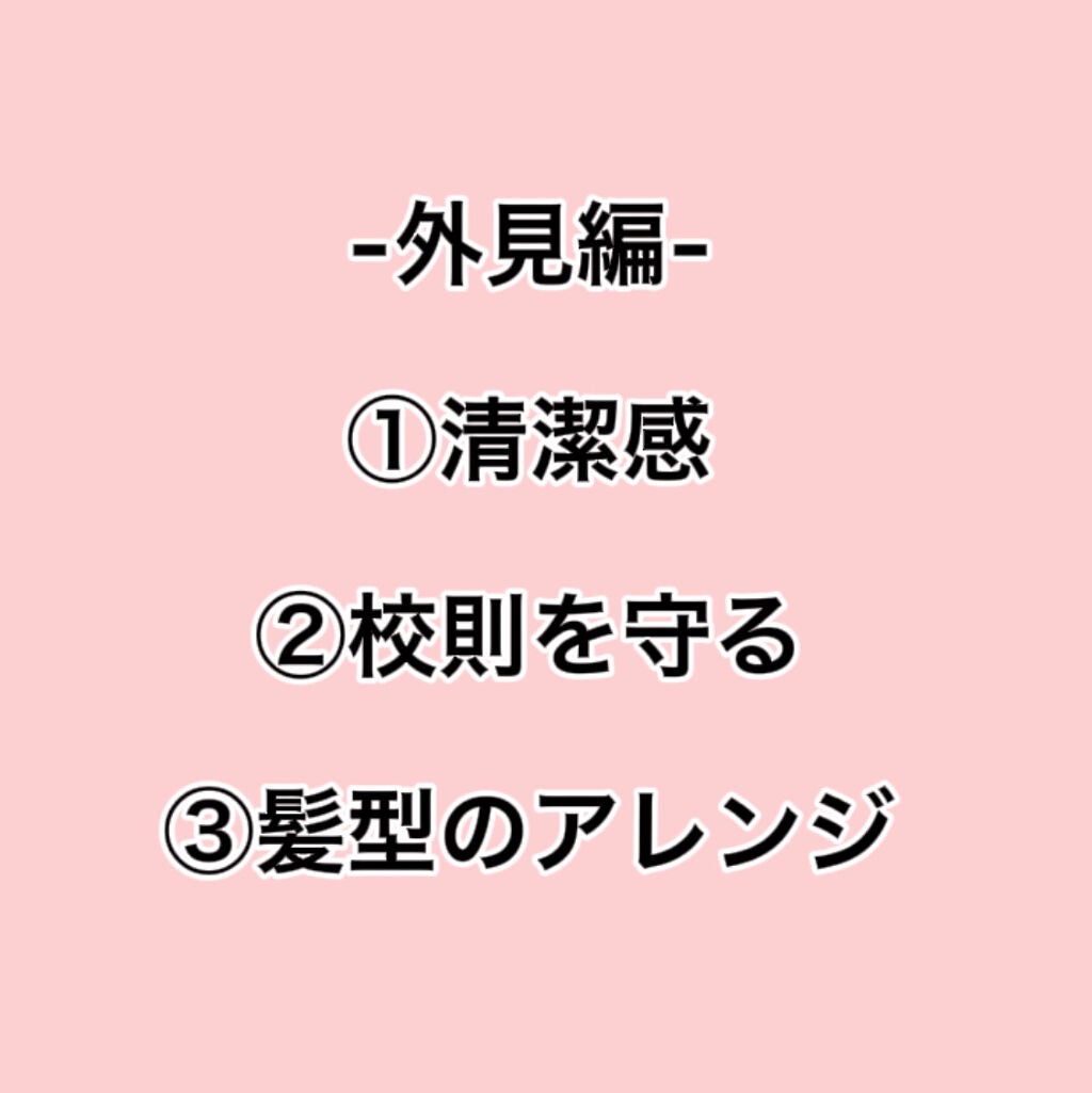 美白ㄘャԽ❕ on LIPS 「-学校でモテる方法-誰しもが1度はモテたい!と思うのではないで..」(3枚目)