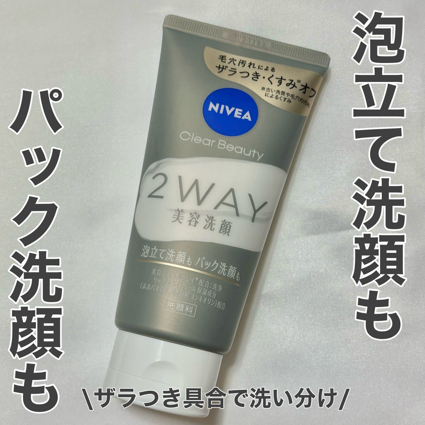ニベア2WAY美容洗顔/ニベア/洗顔フォームを使ったクチコミ(1枚目)