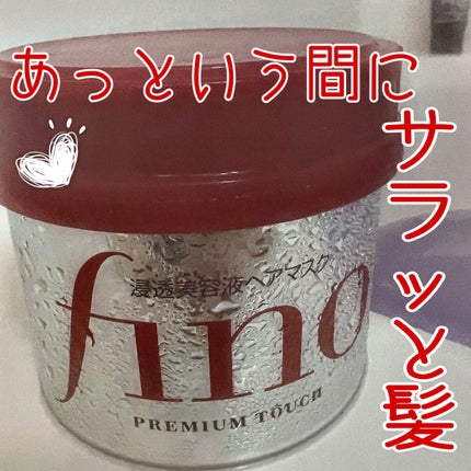 フィーノ プレミアムタッチ 濃厚美容液ヘアマスク/フィーノ/ヘアマスク・ヘアパックを使ったクチコミ(1枚目)