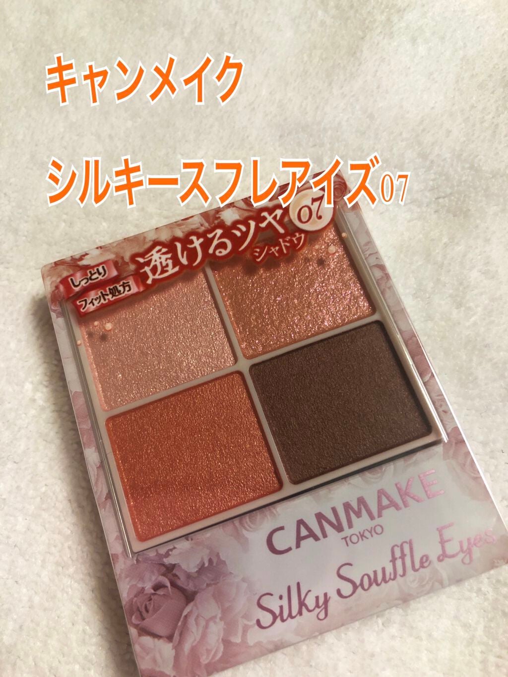 シルキースフレアイズ/キャンメイク/アイシャドウパレットを使ったクチコミ(1枚目)