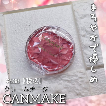 クリームチーク/キャンメイク/ジェル・クリームチークを使ったクチコミ(1枚目)