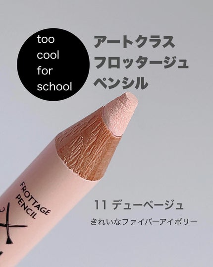 アートクラス フロッタージュペンシル/too cool for school/スティックアイシャドウを使ったクチコミ(2枚目)