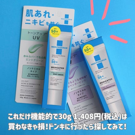 薬用 デイケアUV トーンアップ/メディプログラム/日焼け止めクリームを使ったクチコミ(6枚目)