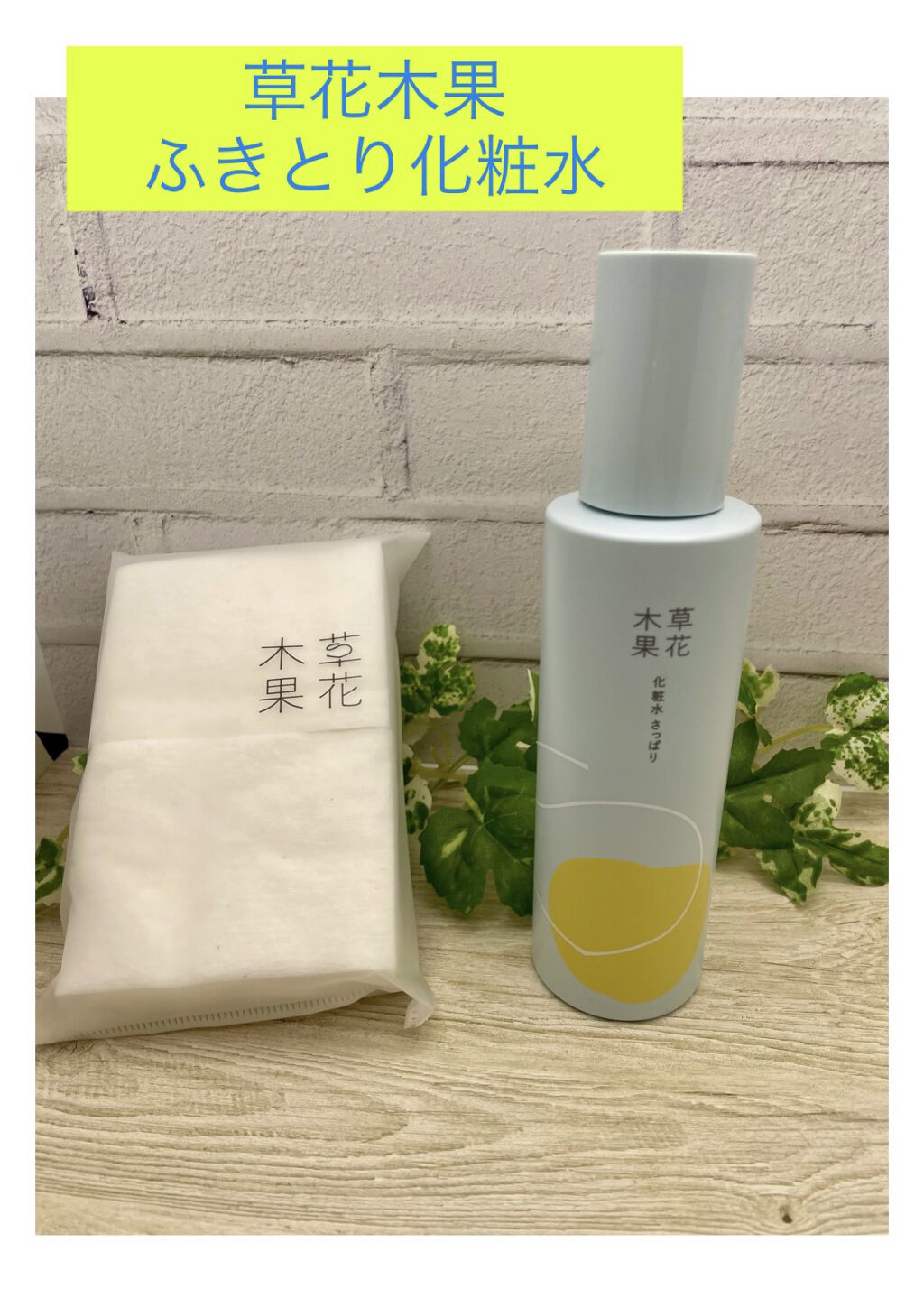 草花木果 化粧水(さっぱり) 180ml(本体)/草花木果/化粧水を使ったクチコミ（1枚目）