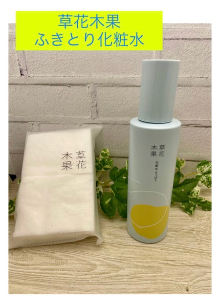 草花木果 化粧水(さっぱり)/草花木果/化粧水を使ったクチコミ(1枚目)