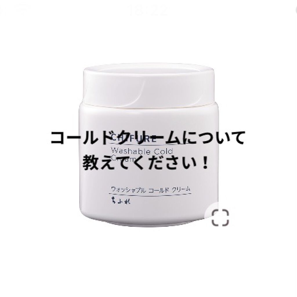 ウォッシャブル コールド クリーム/ちふれ/クレンジングクリームを使ったクチコミ（1枚目）