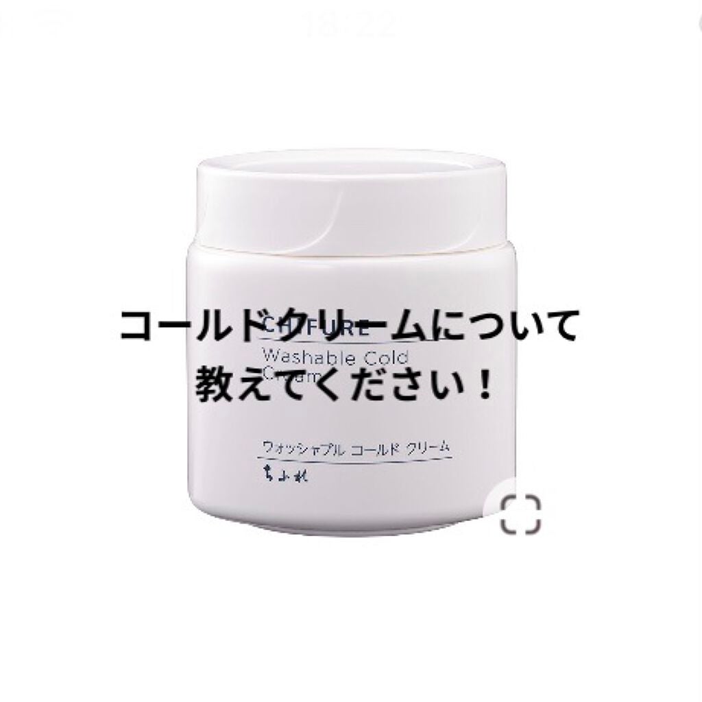 ウォッシャブル コールド クリーム/ちふれ/クレンジングクリームを使ったクチコミ(1枚目)