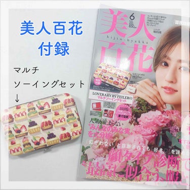 カサカサ on LIPS 「美人百花2020年6月号🌿今月の美人百花の付録は、ラブラリーバ..」（1枚目）