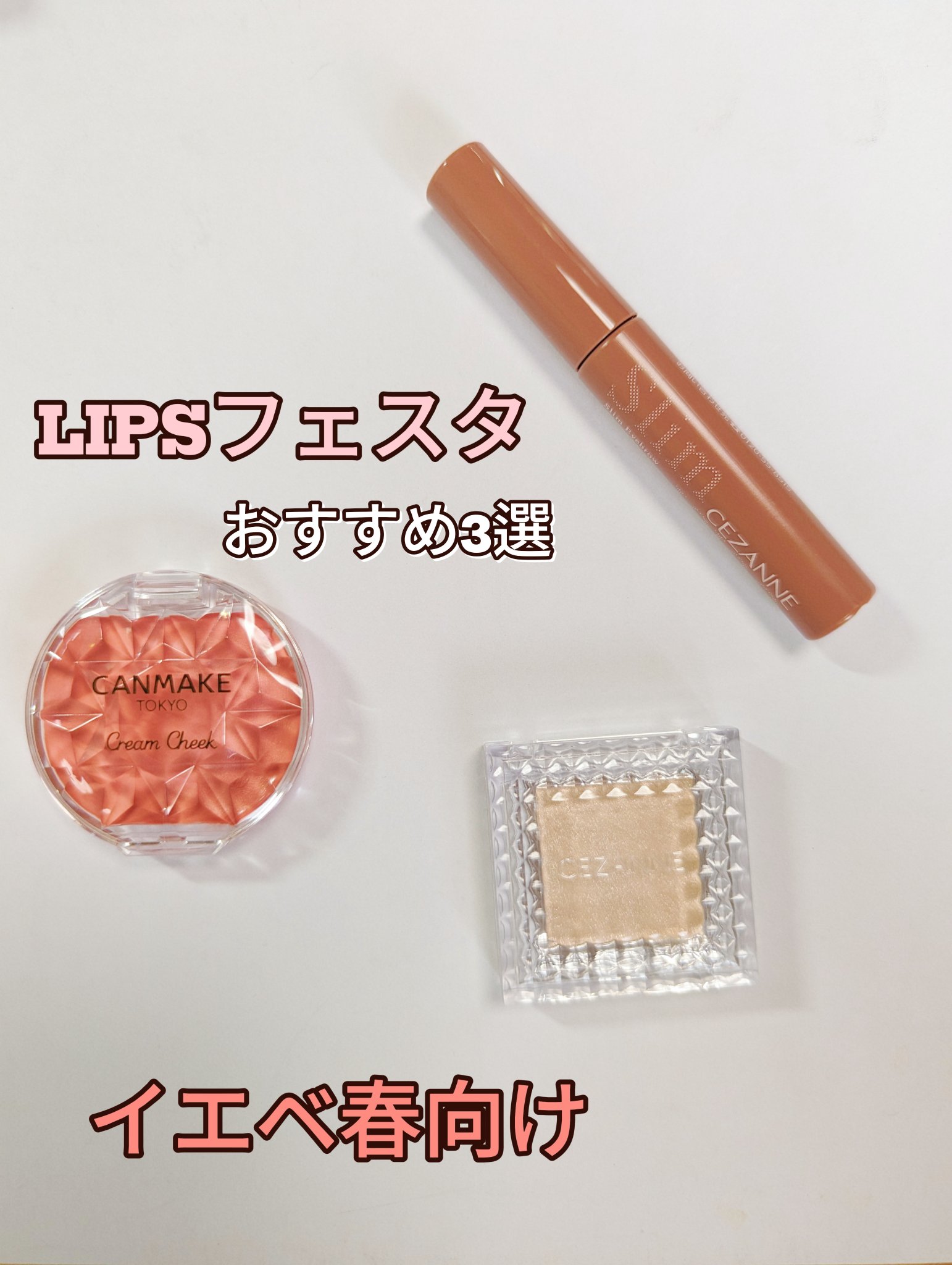 クリームチーク/キャンメイク/ジェル・クリームチークを使ったクチコミ（1枚目）