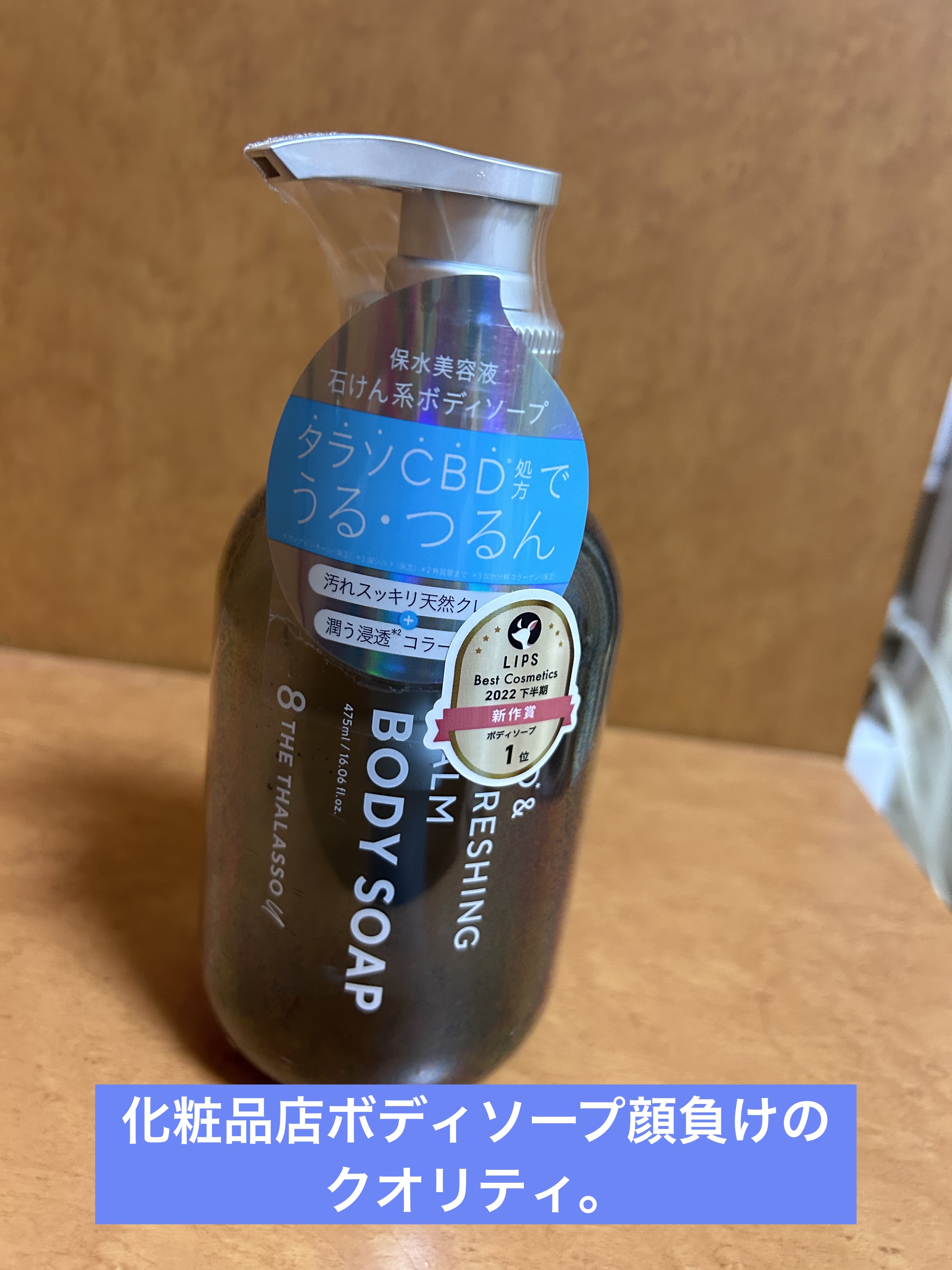 エイトザタラソ ユー CBD＆リフレッシング カーム 美容液ボディソープ/エイトザタラソ/ボディソープを使ったクチコミ（1枚目）