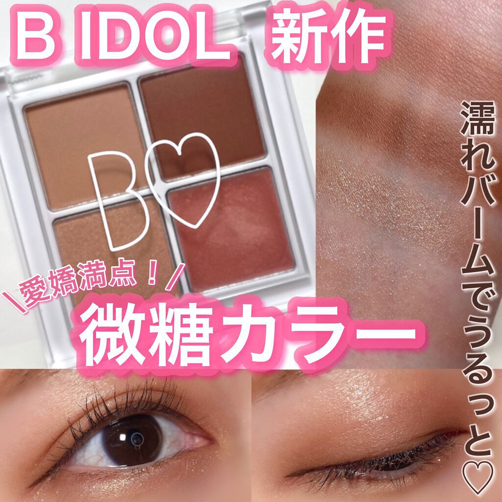 21年秋新作パウダーアイシャドウ The アイパレ B Idolの口コミ 微糖カラーシャドウで愛嬌満点 Bidol By S U Z U 混合肌 代後半 Lips