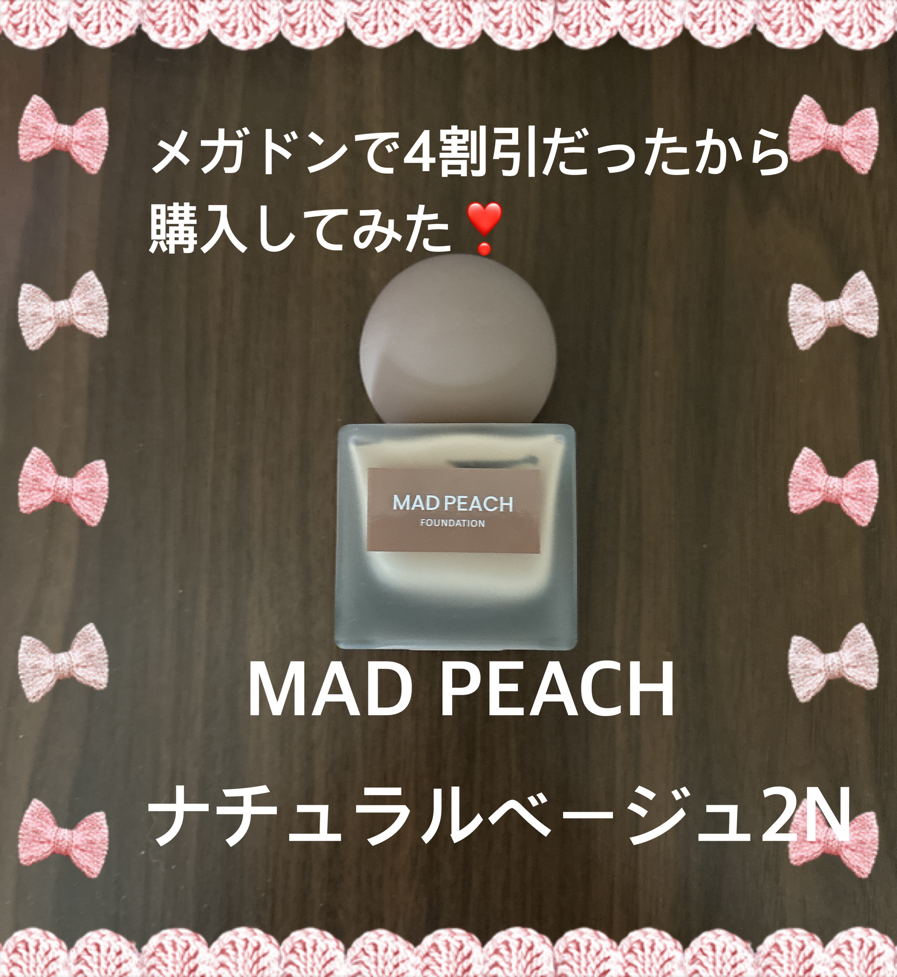 マッドピーチ スタイルフィットファンデーション/MAD PEACH/リキッドファンデーションを使ったクチコミ（1枚目）