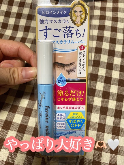 ヒロインメイクSP スピーディーマスカラリムーバー/ヒロインメイク/ポイントメイクリムーバーを使ったクチコミ(1枚目)